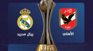 مشاهدة مباراة الأهلي وريال مدريد