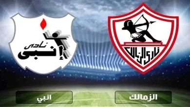 بث مباشر مباراة الزمالك وانبي